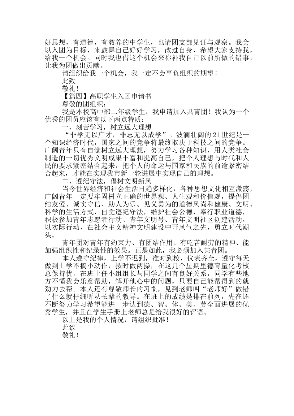 高职学生入团申请书4篇_第3页