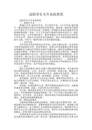 高职学生专升本的类型