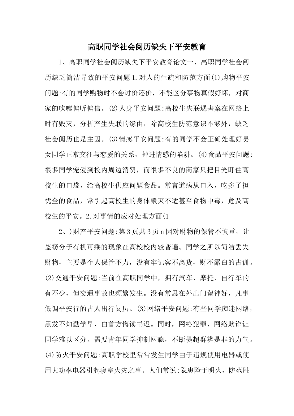 高职学生社会经验缺失下安全教育_第1页