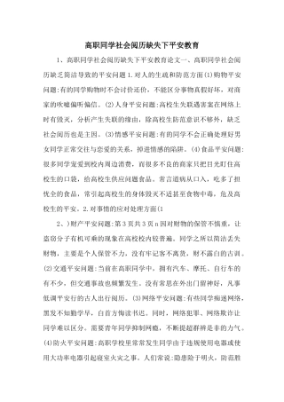 高职学生社会经验缺失下安全教育
