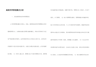 高职学生管理模式分析