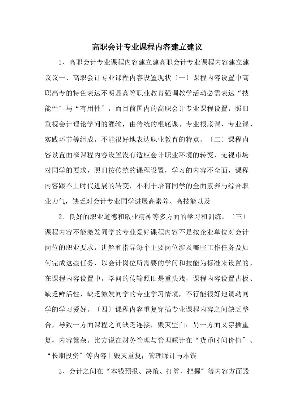 高职会计专业课程内容建设建议_第1页