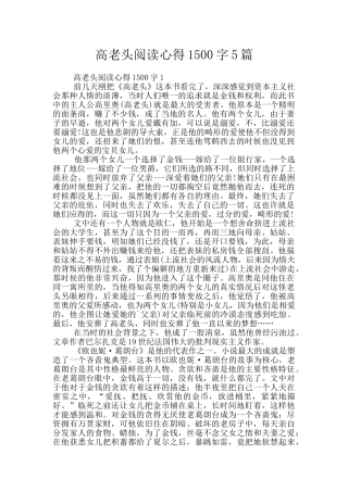 高老头阅读心得1500字5篇