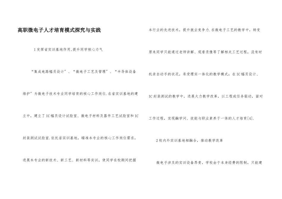 高职微电子人才培养模式探索与实践_第1页