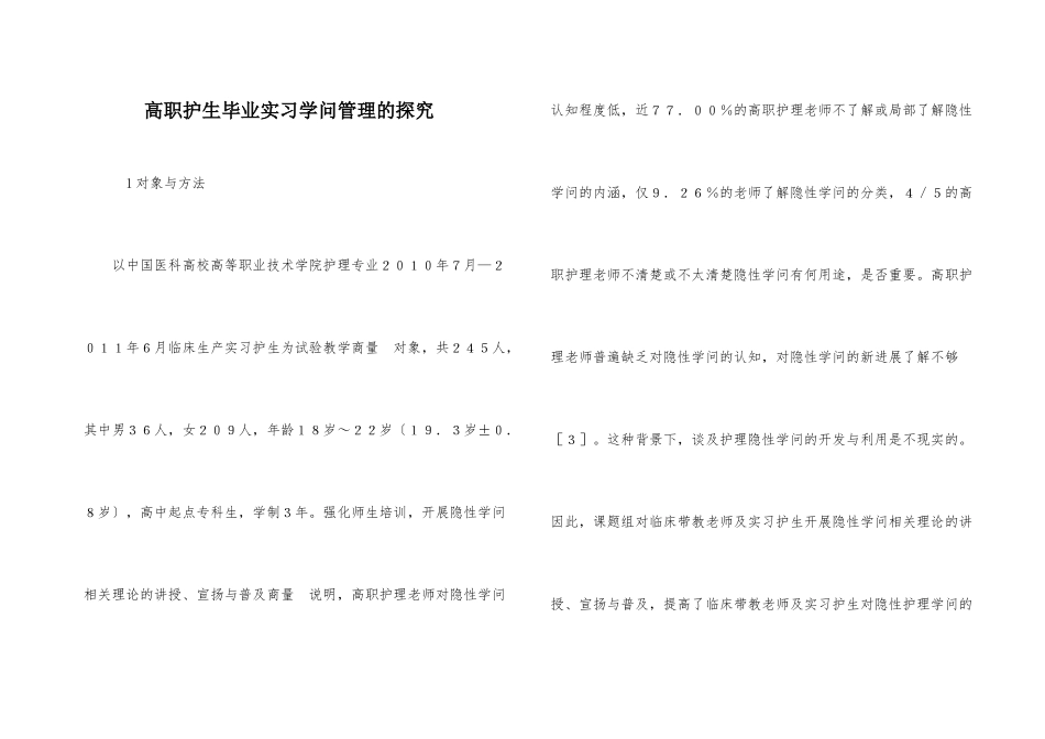 高职护生毕业实习知识管理的探究_第1页