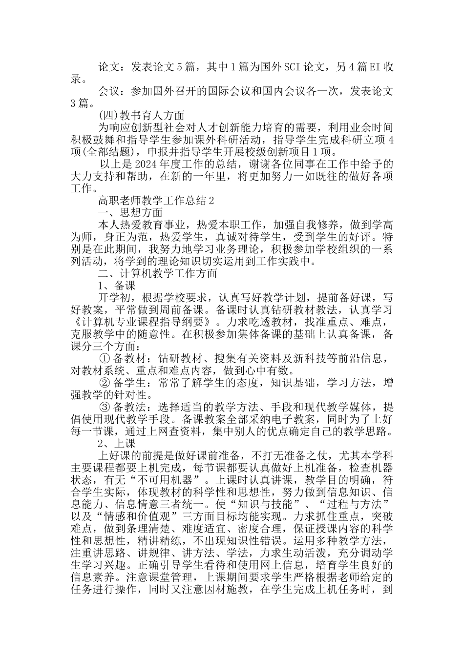 高职教师教学个人工作总结范文5篇_第2页