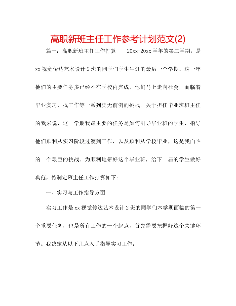 高职新班主任工作参考计划范文2)_第1页