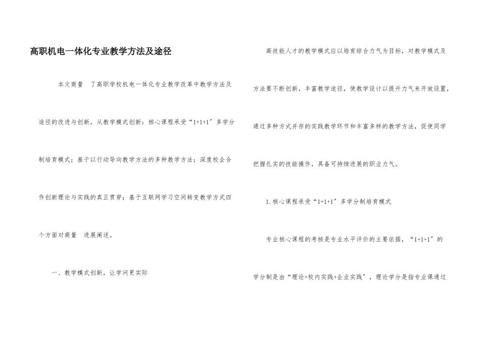 高职机电一体化专业教学方法及途径_第1页
