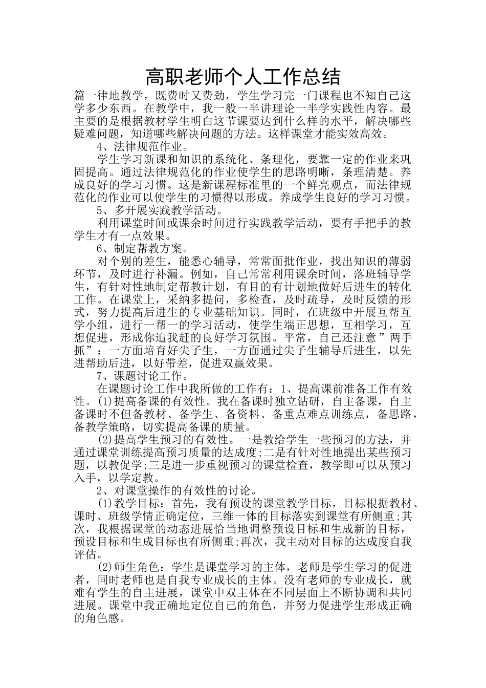 高职教师个人工作总结_第1页