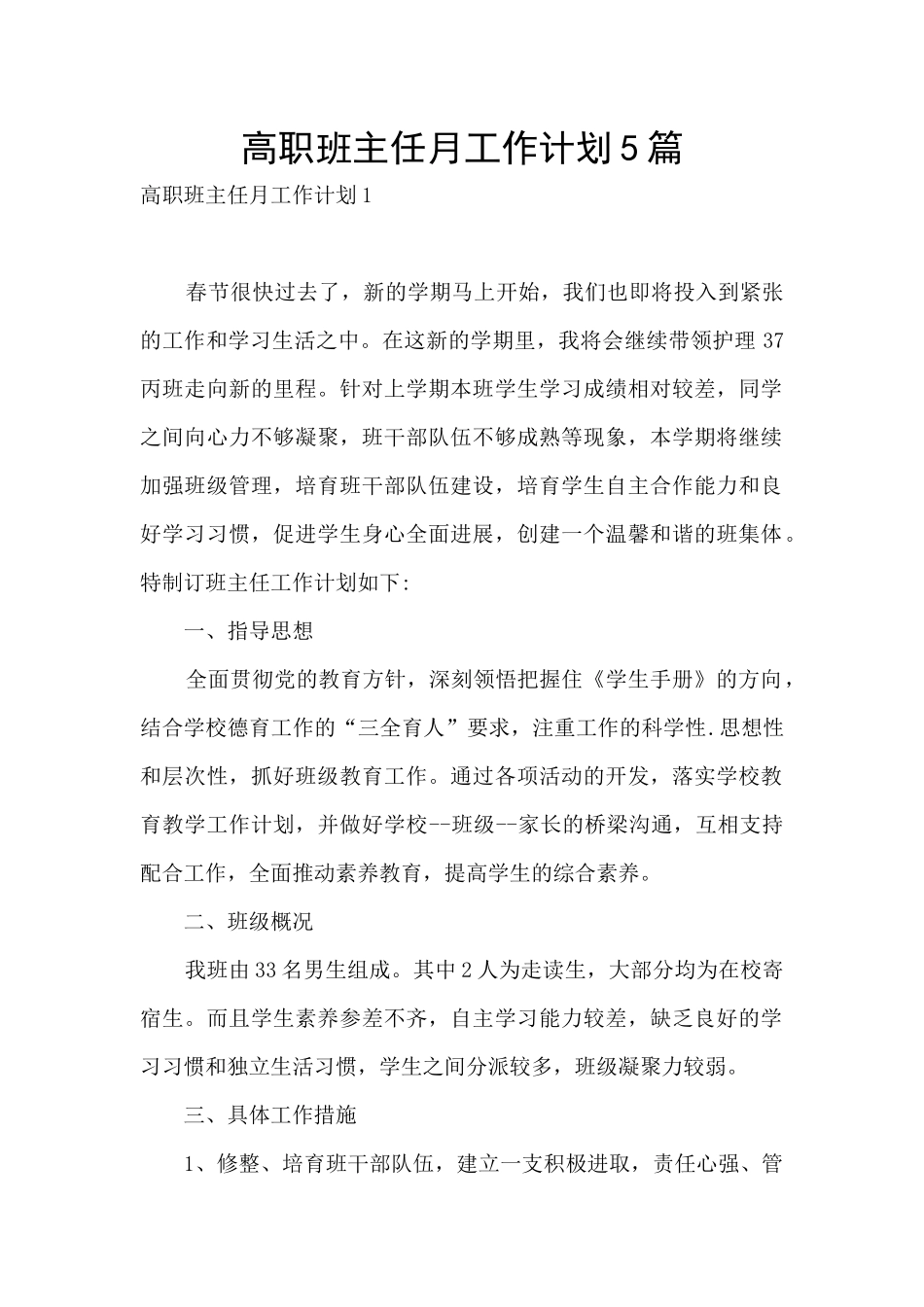 高职班主任月工作计划5篇_第1页
