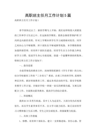 高职班主任月工作计划5篇