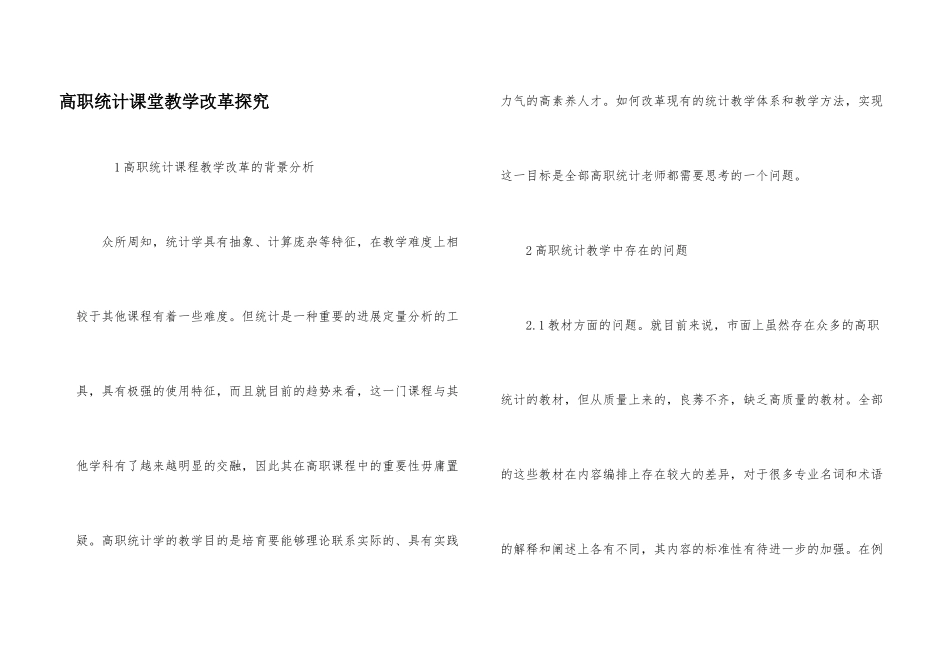 高职统计课堂教学改革探索_第1页