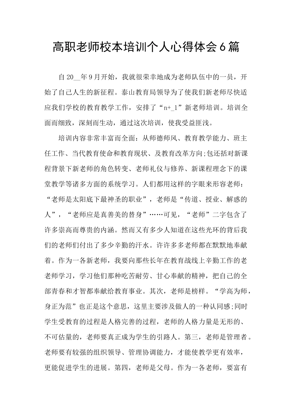 高职教师校本培训个人心得体会6篇_第1页