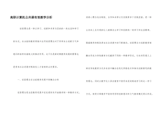 高职计算机公共课有效教学分析