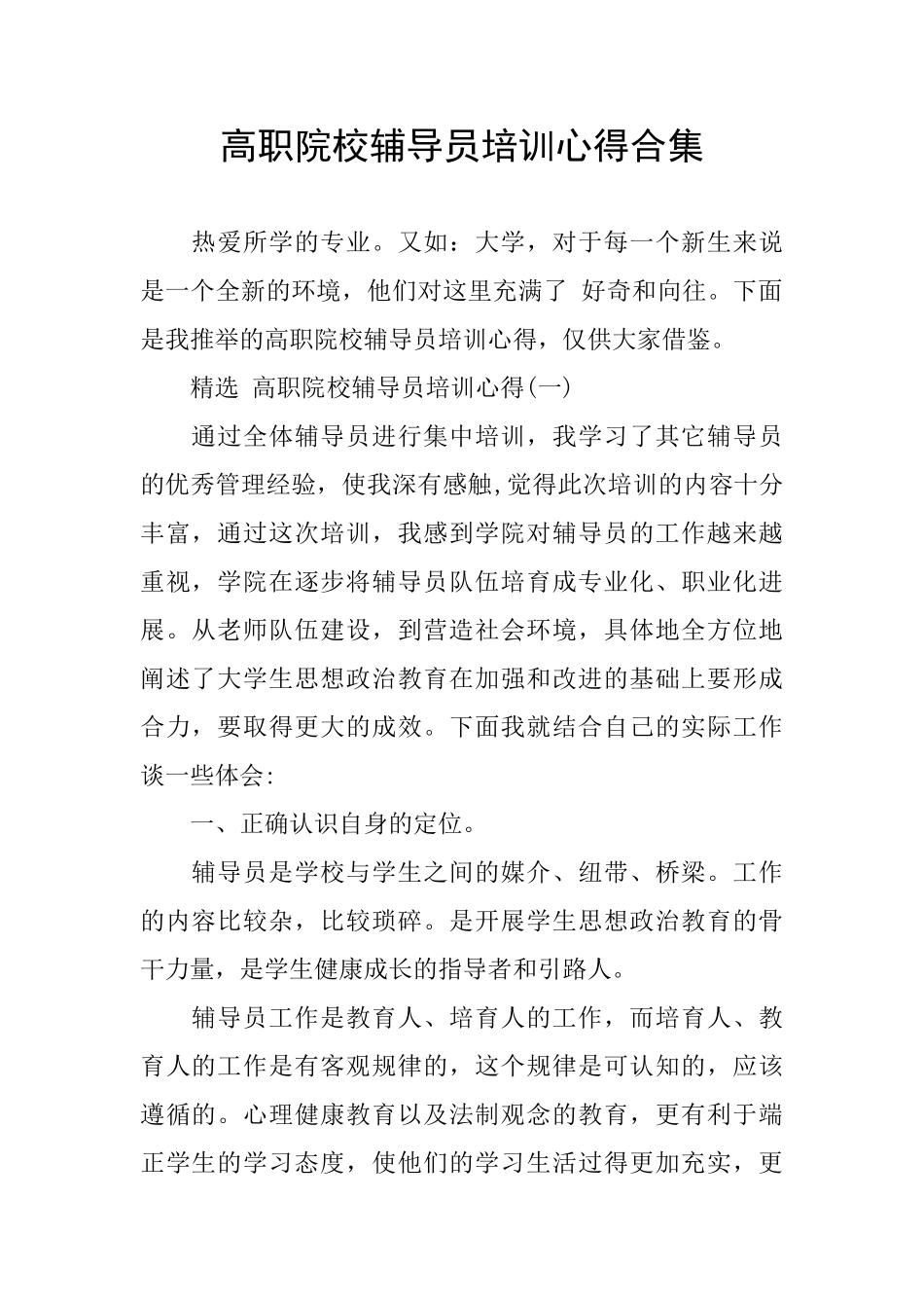 高职院校辅导员培训心得合集_第1页