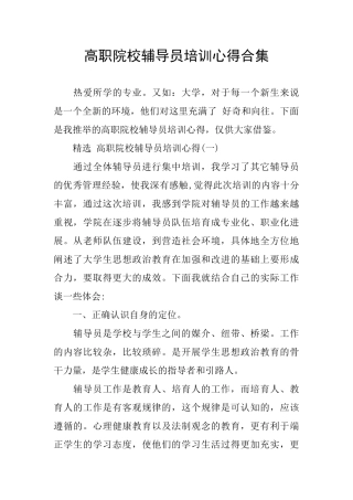 高职院校辅导员培训心得合集