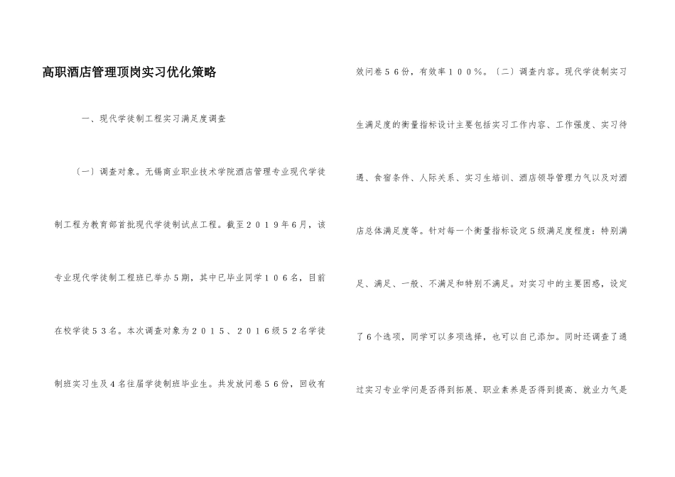 高职酒店管理顶岗实习优化策略_第1页