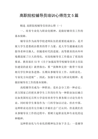 高职院校辅导员培训心得范文5篇