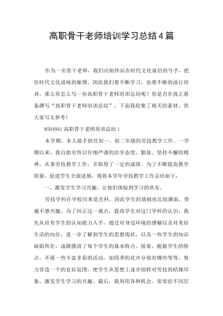 高职骨干教师培训学习总结4篇