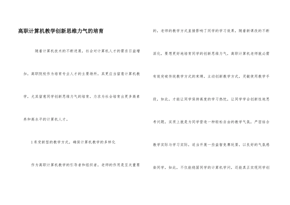 高职计算机教学创新思维能力的培养_第1页
