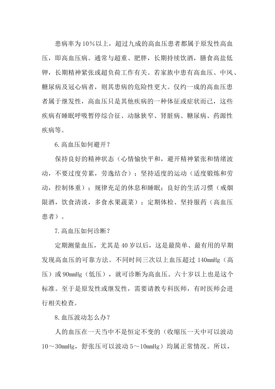 高血压防治知识讲座16篇_第2页