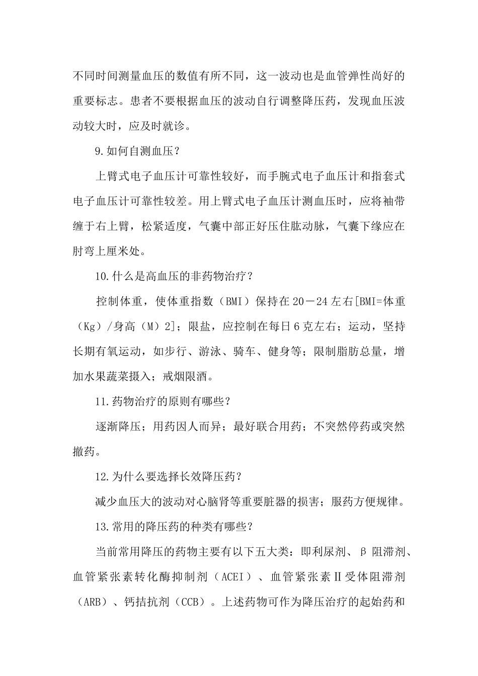 高血压防治知识讲座16篇_第3页