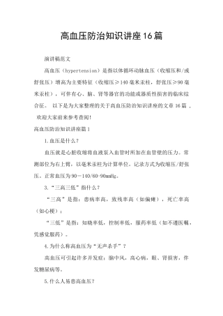 高血压防治知识讲座16篇
