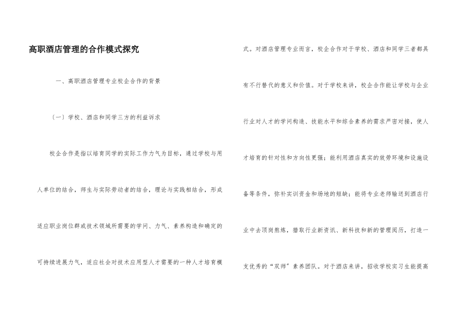 高职酒店管理的合作模式探索_第1页