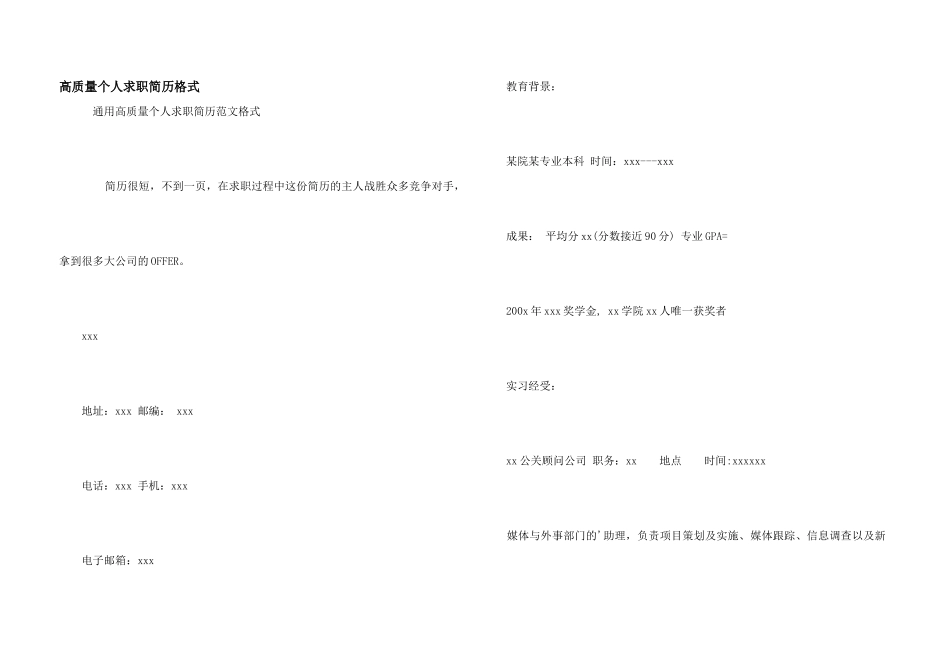 高质量个人求职简历格式_第1页