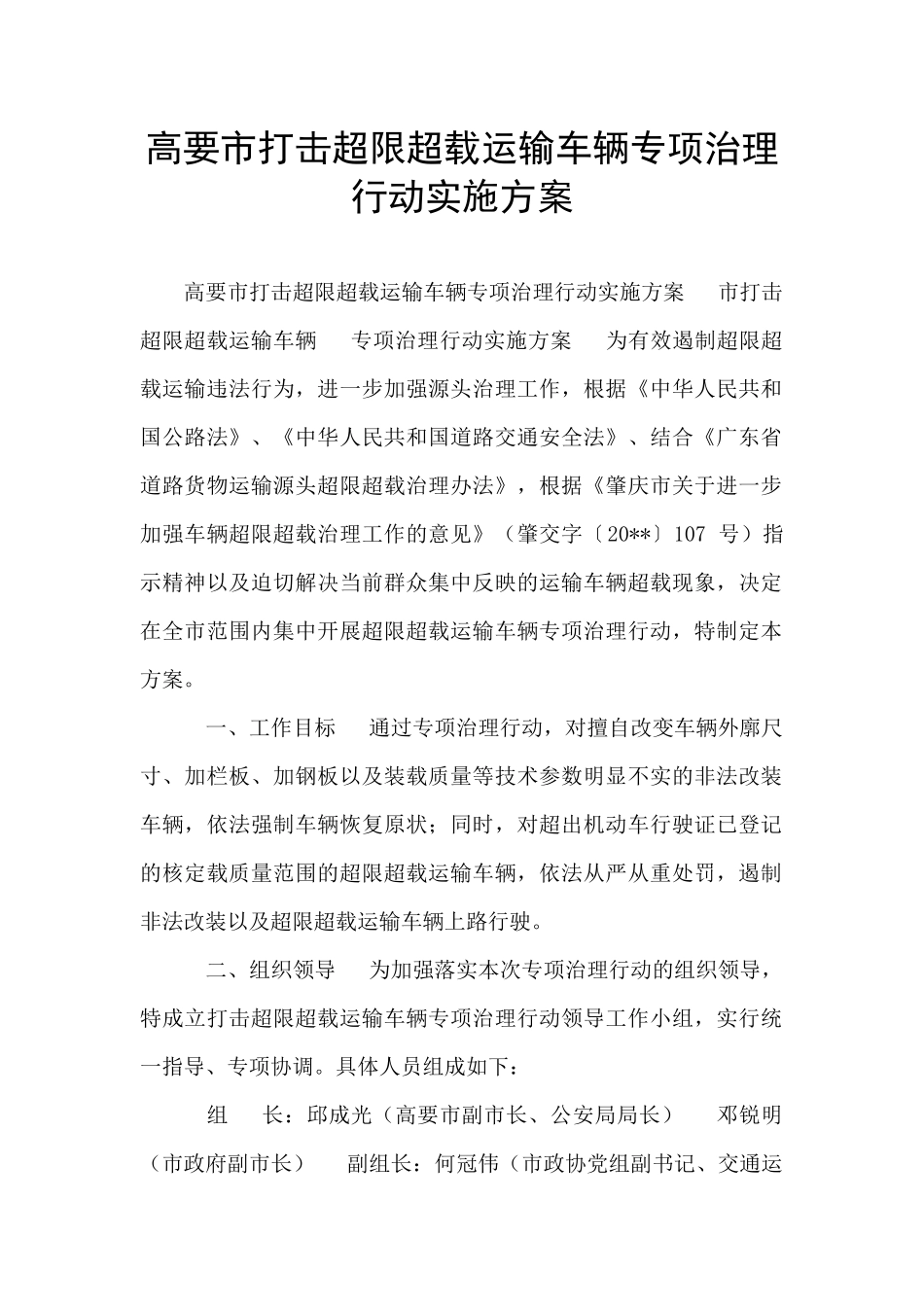 高要市打击超限超载运输车辆专项治理行动实施方案_第1页