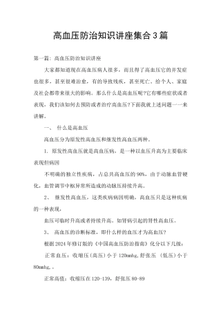 高血压防治知识讲座集合3篇