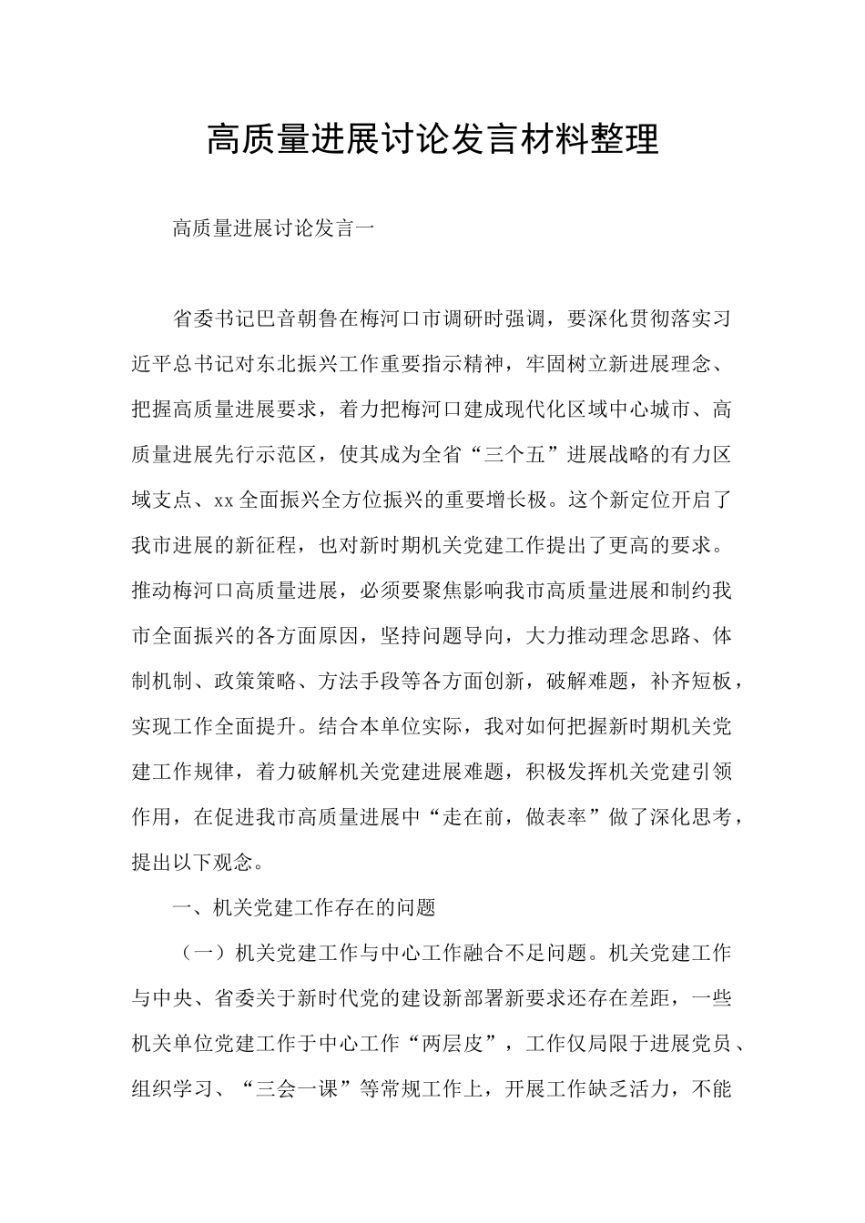 高质量发展讨论发言材料整理_第1页