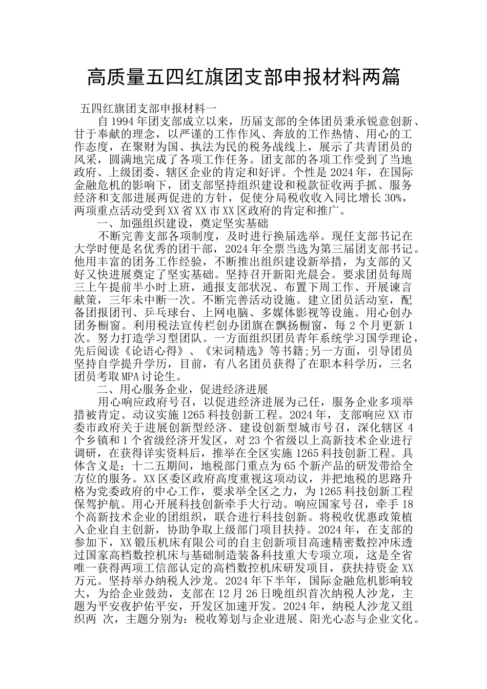 高质量五四红旗团支部申报材料两篇_第1页