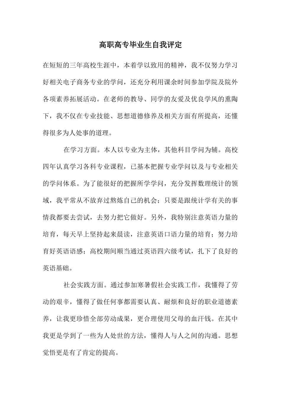 高职高专毕业生自我评定_第1页