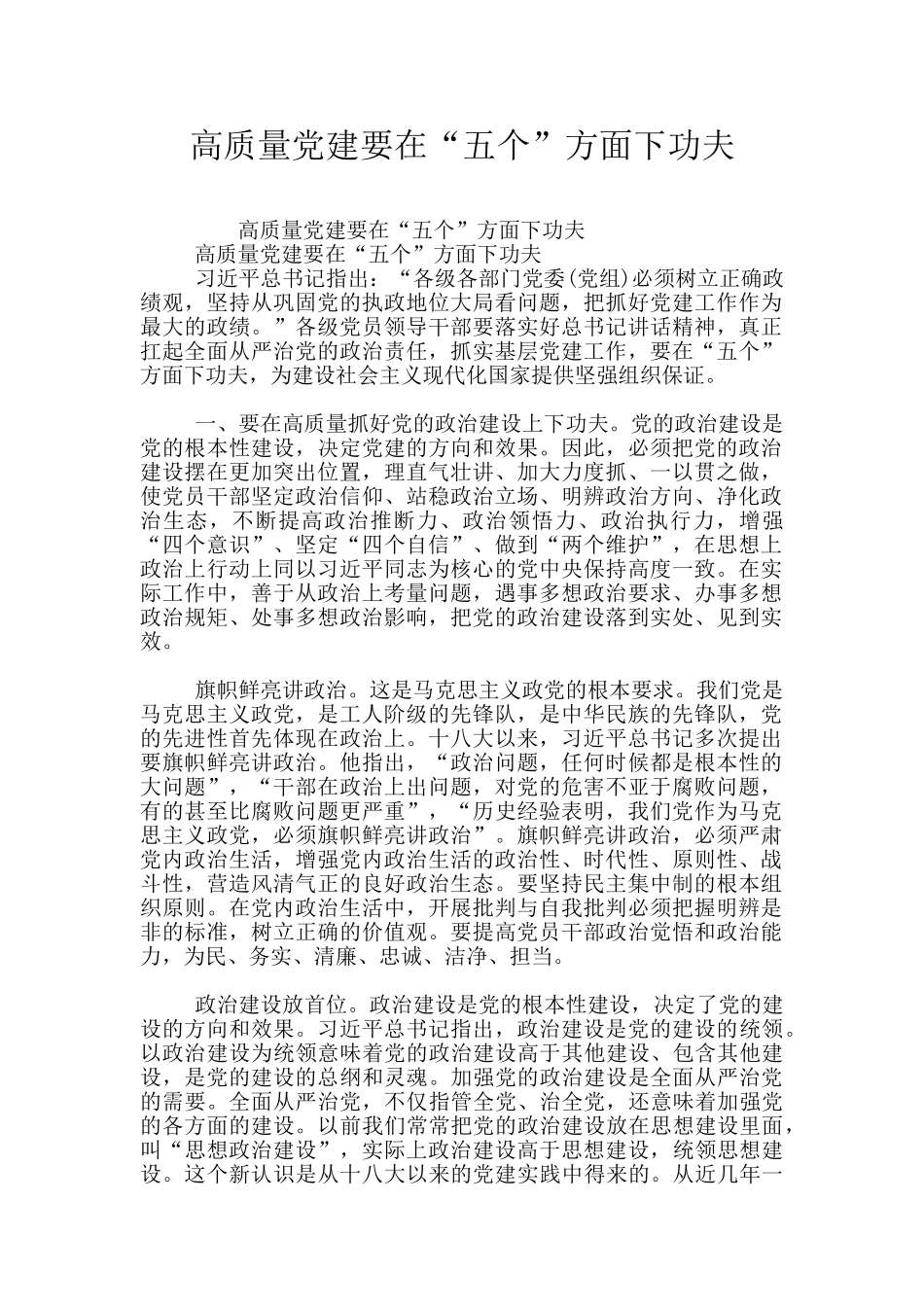 高质量党建要在“五个”方面下功夫_第1页