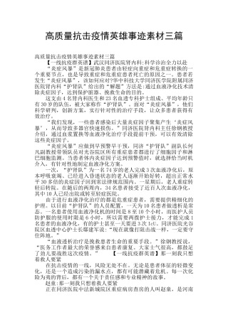 高质量抗击疫情英雄事迹素材三篇