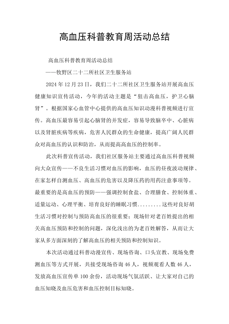 高血压科普教育周活动总结_第1页
