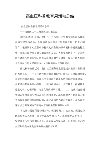 高血压科普教育周活动总结