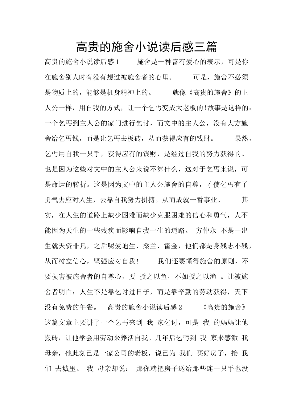 高贵的施舍小说读后感三篇_第1页