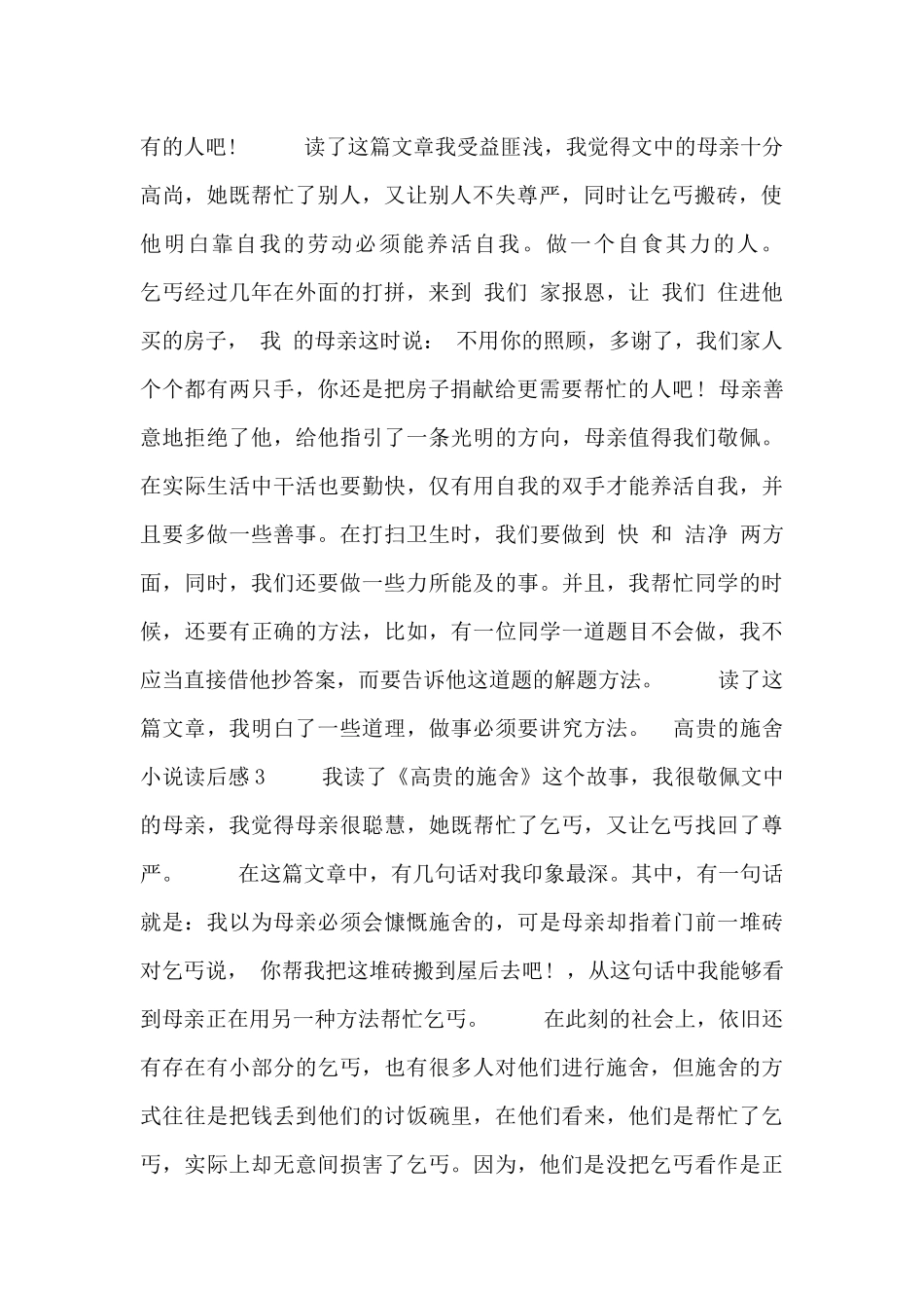 高贵的施舍小说读后感三篇_第2页