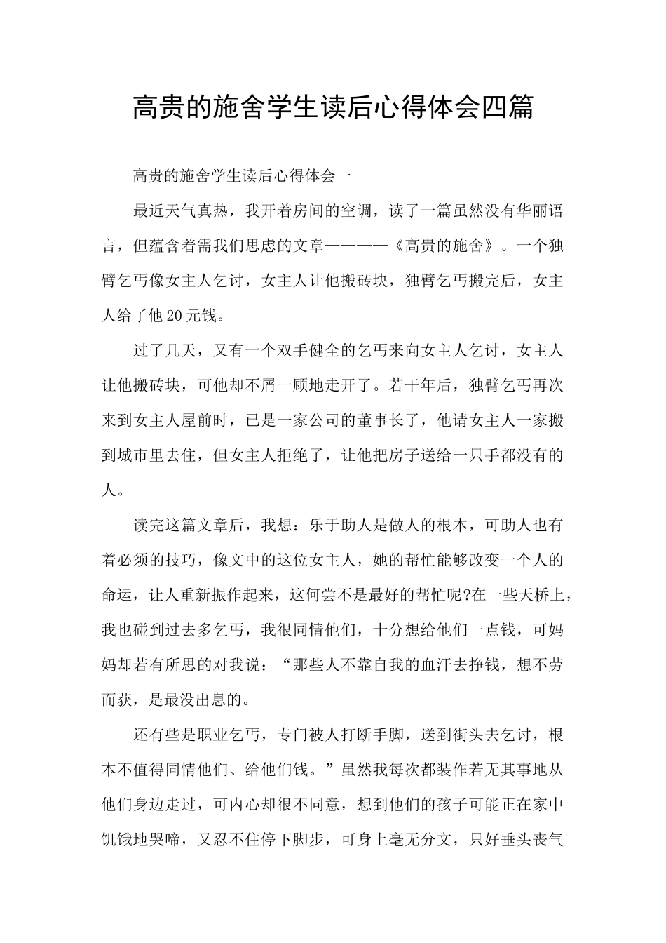 高贵的施舍学生读后心得体会四篇_第1页