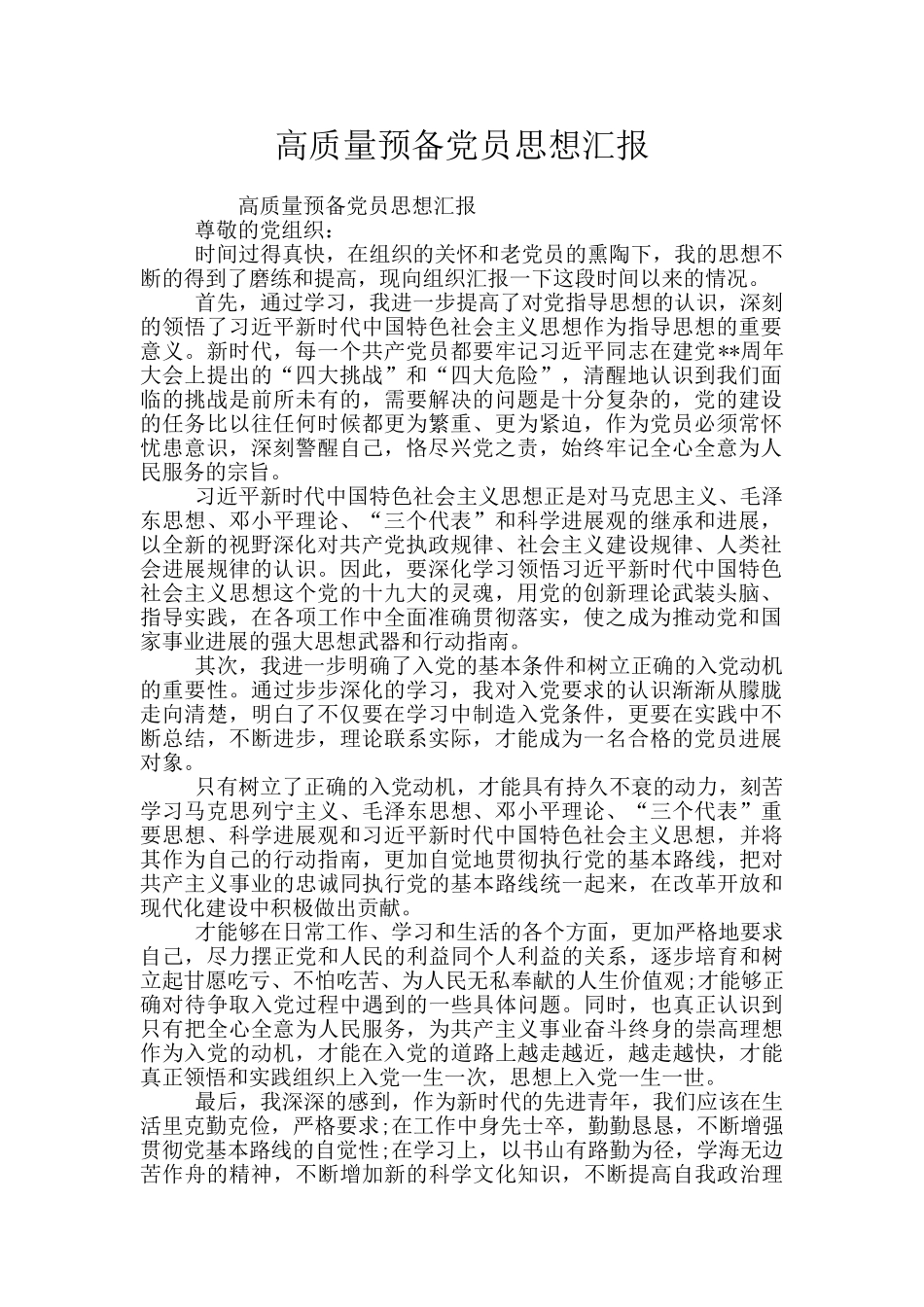 高质量预备党员思想汇报_第1页