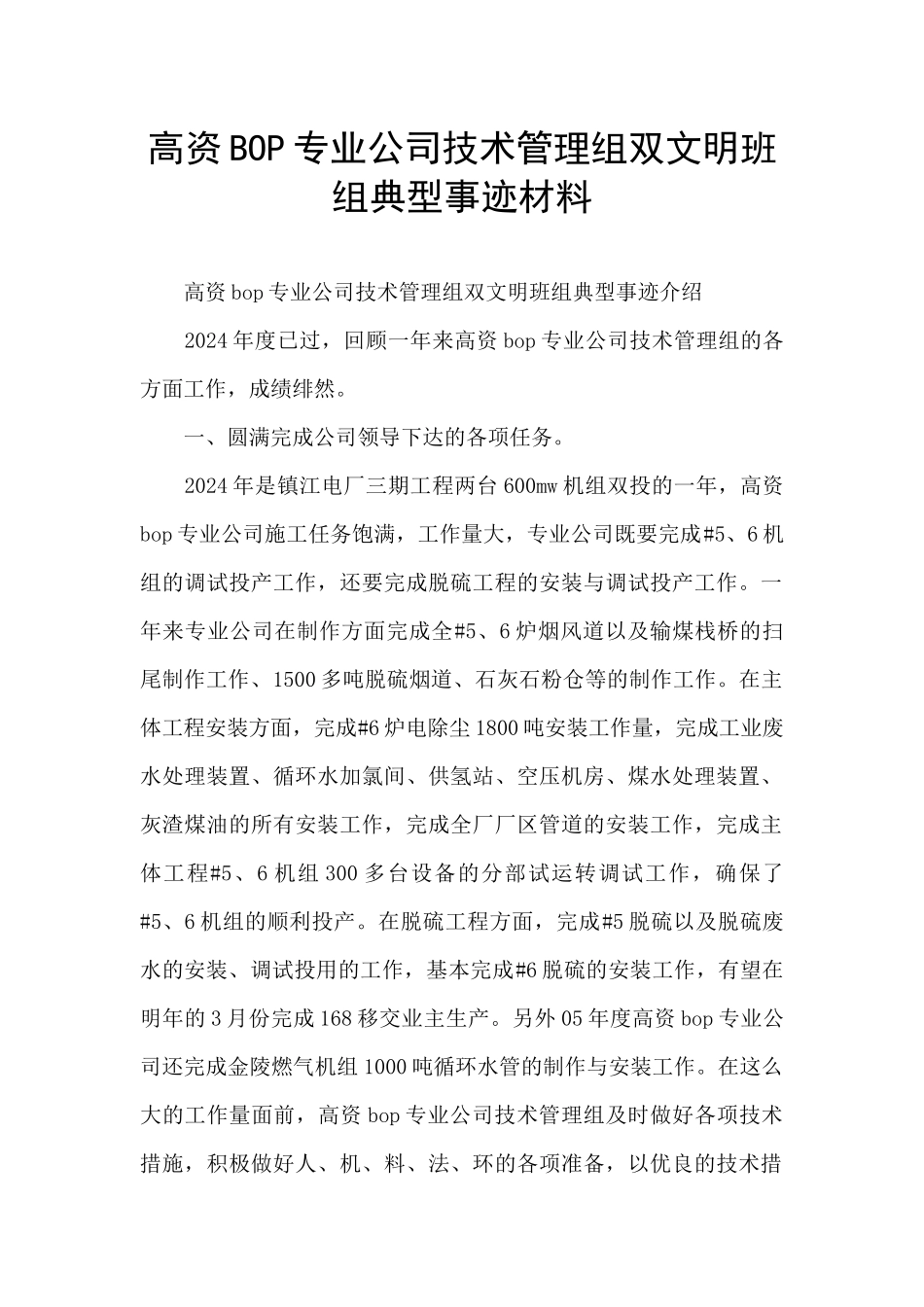 高资BOP专业公司技术管理组双文明班组典型事迹材料_第1页