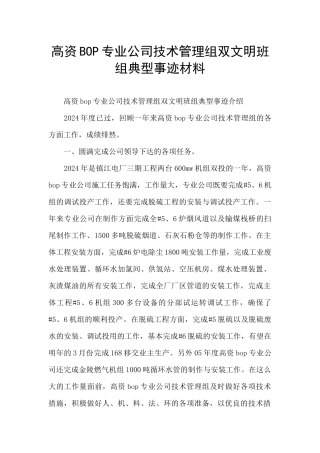 高资BOP专业公司技术管理组双文明班组典型事迹材料
