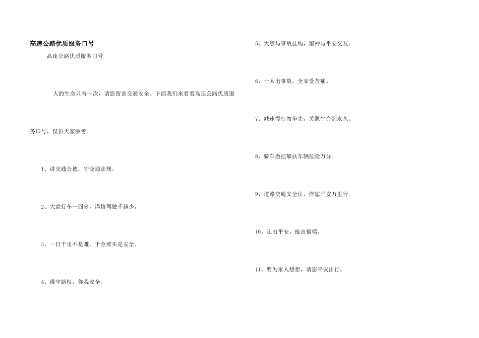 高速公路优质服务口号_第1页