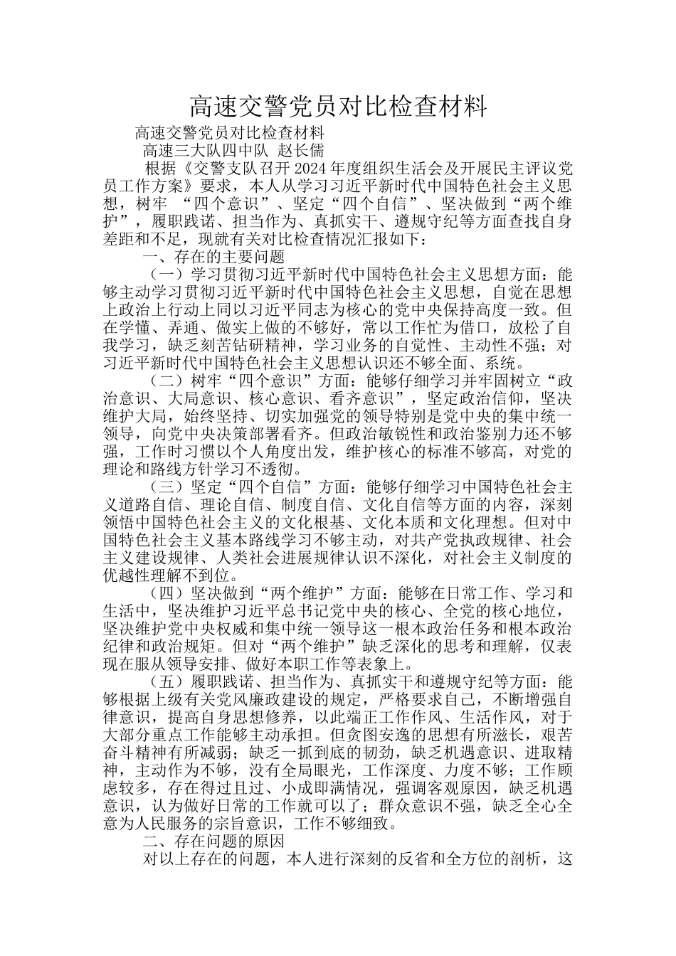 高速交警党员对照检查材料_第1页