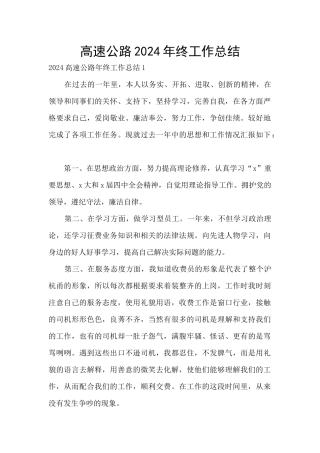 高速公路2024年终工作总结