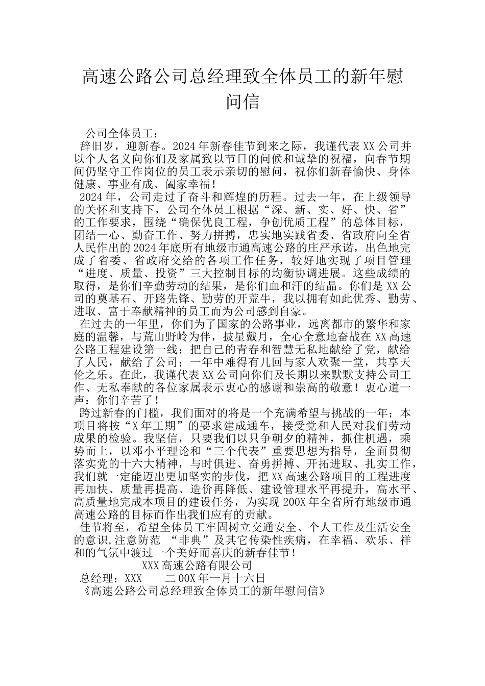 高速公路公司总经理致全体员工的新年慰问信_第1页
