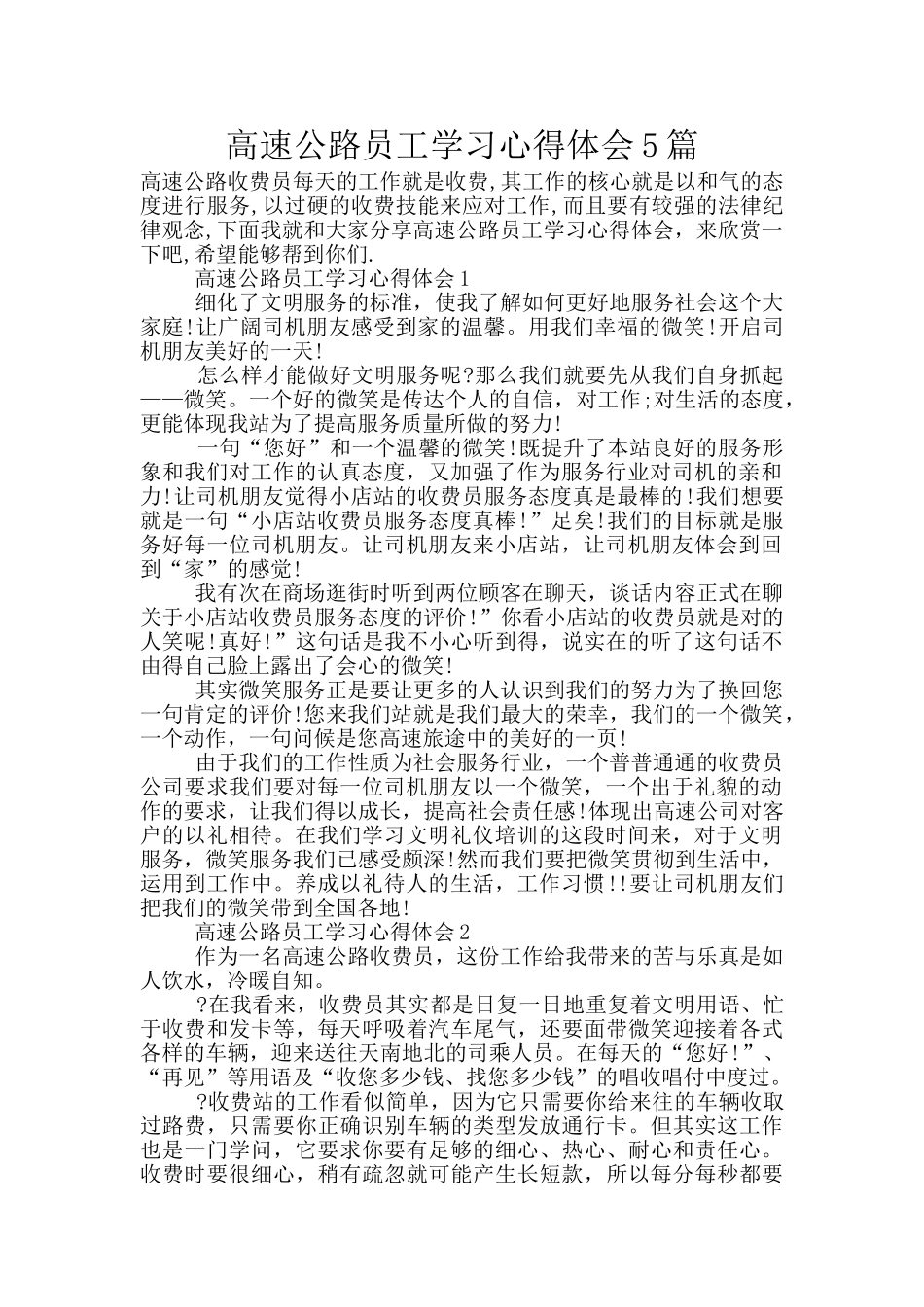 高速公路员工学习心得体会5篇_第1页
