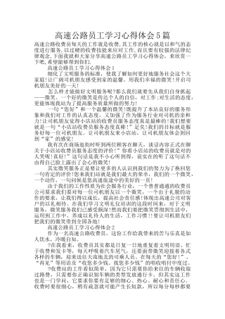 高速公路员工学习心得体会5篇